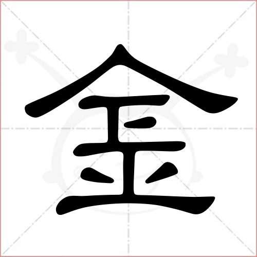 金字头的笔画,金字头笔画_大山谷图库