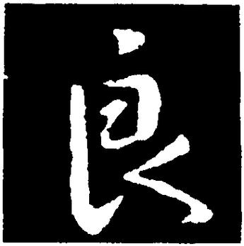 良-行草字典-汉字