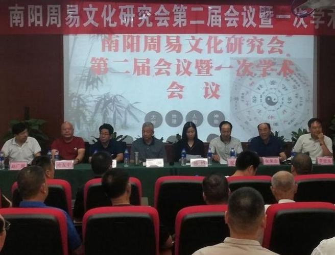 南阳周易文化研究会第二届会议暨一次学术会胜利召开