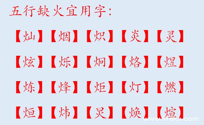 五行缺火起名字:五行缺火,名字起带火的字,什么名字最好呢?