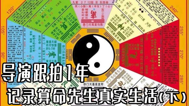 纪录片:算命真的有用吗?导演跟拍1年,记录农村算命先生的真实生活(中)