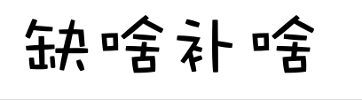 缺啥补啥艺术字怎么写