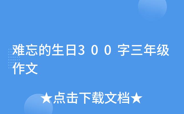 难忘的生日300字三年级作文