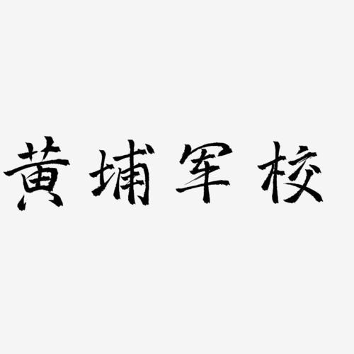 黄埔军校三分行楷艺术字签名-黄埔军校三分行楷艺术字签名图片下载