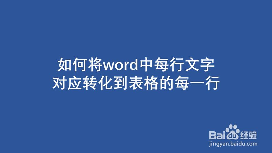 如何将word中每行文字对应转化到表格的每一行