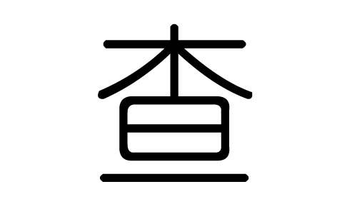 查字的五行属什么,查字有几划,查字的含义 - 大家找