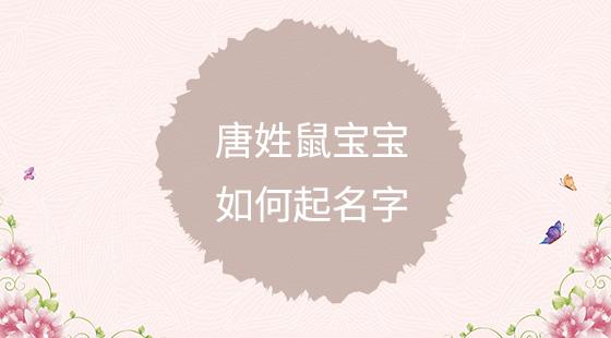 宝宝起名 姓唐的名字姓唐的名字 时间:2023-10-22 11:42:15来源:起名