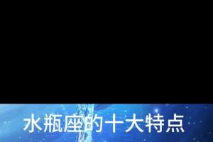 95水瓶座的十大特点.