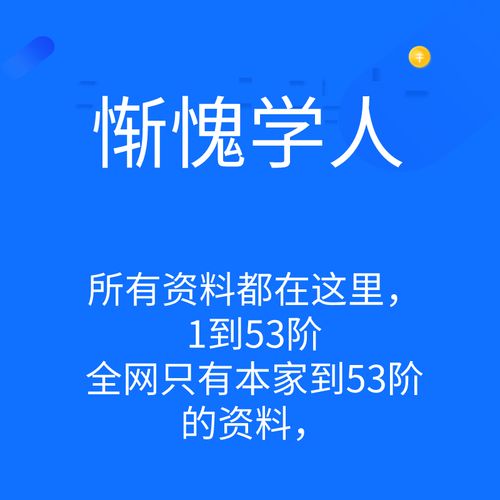 惭愧学人学习合集1-53阶