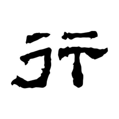 隶书行字