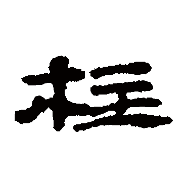 柱字草书书法