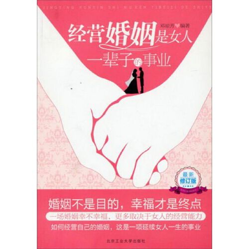 经营婚姻是女人一辈子的事业 邓琼芳 编著 北京工业大学出版社(正版