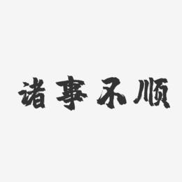 诸事不顺-镇魂手书装饰艺术字