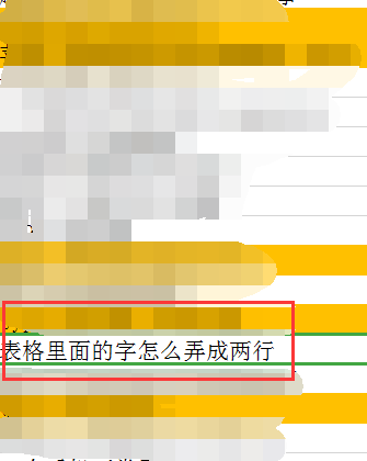 表格里面的字怎么弄成两行