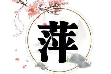 好八字起名网-宝宝起名_生辰八字起名_起名字测试打分的科学专业平台