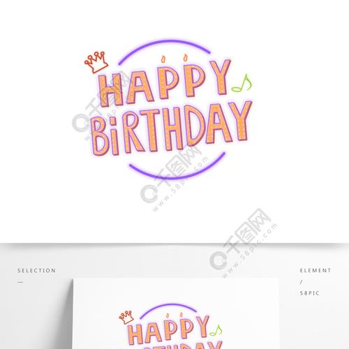 生日快乐艺术字设计免抠png透明图层素材