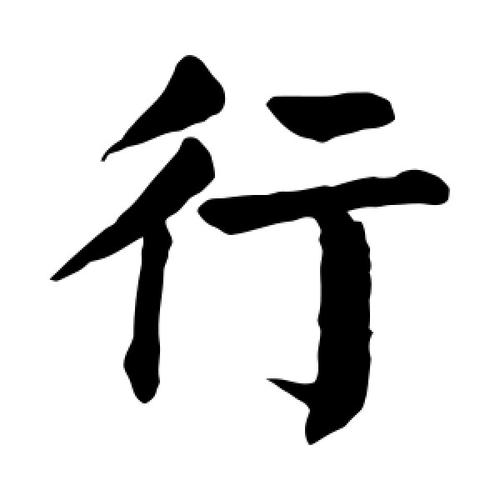 楷书行字