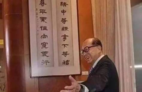 李嘉诚办公室挂一副对联,仅短短24个字,却成就了如今的首富!