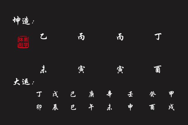 八 字 拆 析 我们来分析这个命局【丙生寅月】丙的长生为寅,丙火在寅