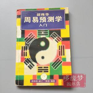 正版原版旧书周易预测学入门六爻预测五行八卦预测新例解邵伟华