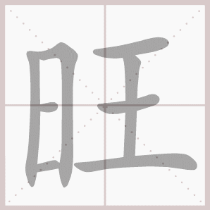 本课生字 益替鼎铭旺炊痛悼 书 写  汉字详解 旺 8画 组词 兴旺 旺盛