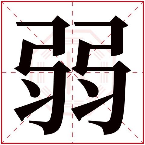 弱字五行属什么 弱字的含义