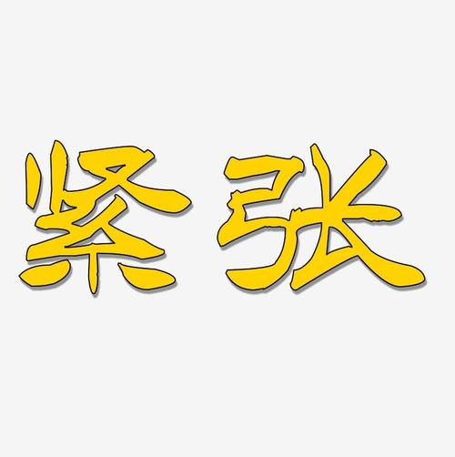 紧张-洪亮毛笔隶书简体艺术字生成