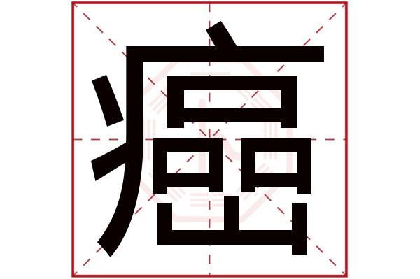 癌字五行属什么,癌字在名字里的含义,癌字起名的寓意_卜易居起名字典