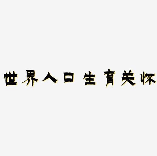 世界人口生育关怀免扣字体