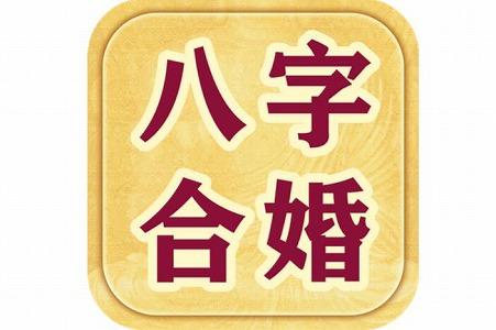 测字算卦 八字合婚的原理分析_八字好运势