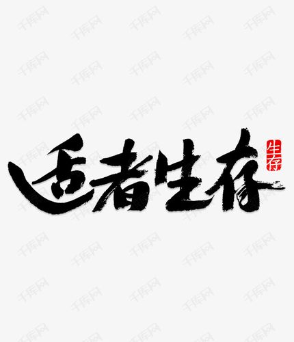 作品中的字形仅供排版参考手写适者生存毛笔字字体艺术字2023-03-22