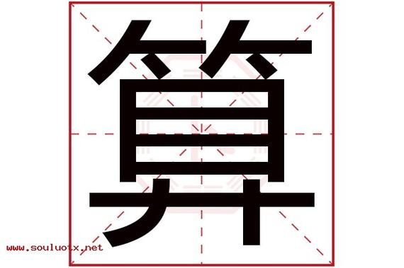 14画(姓名笔画数);算字在名字里的含义:用作人名意指精明