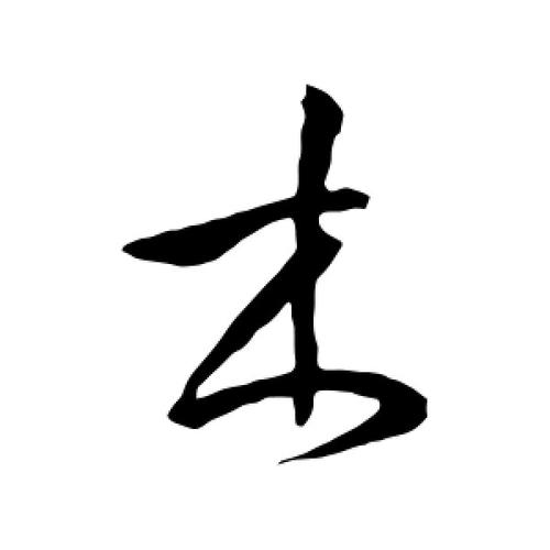 草书木字