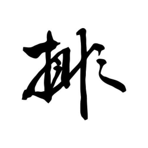 行书排字