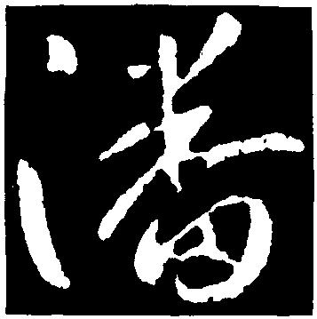 潘-行草字典-汉字