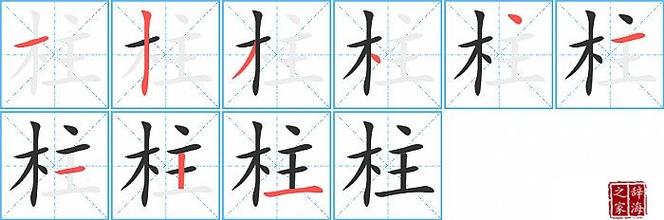 柱字怎么写图解