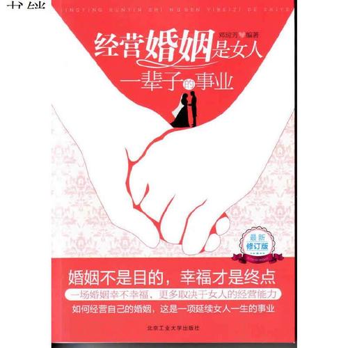 经营婚姻是女人一辈子的事业9787563928347邓琼芳 编著北京工业