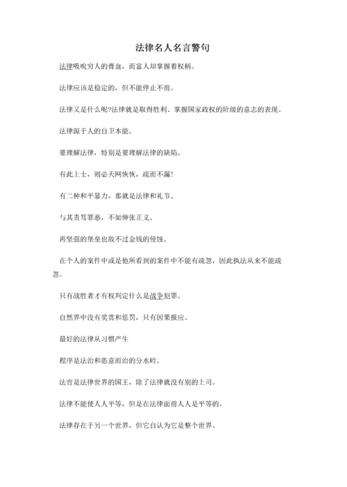 法律名人名言警句.pdf
