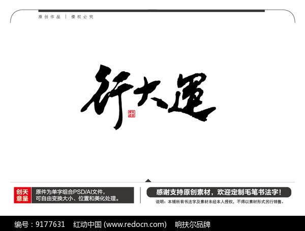 行大运毛笔书法字