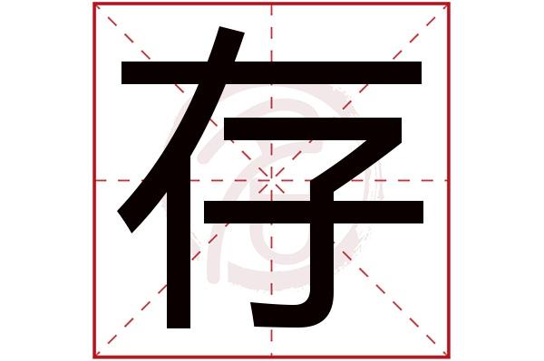 存是什么意思存字五行属什么