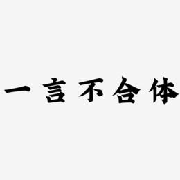 一言不合体艺术字