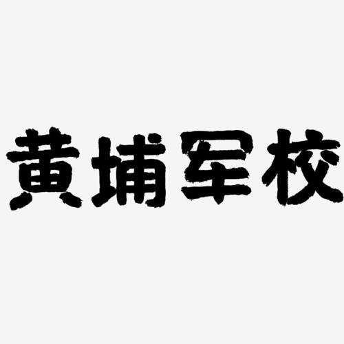 黄埔军校-国潮手书文字素材