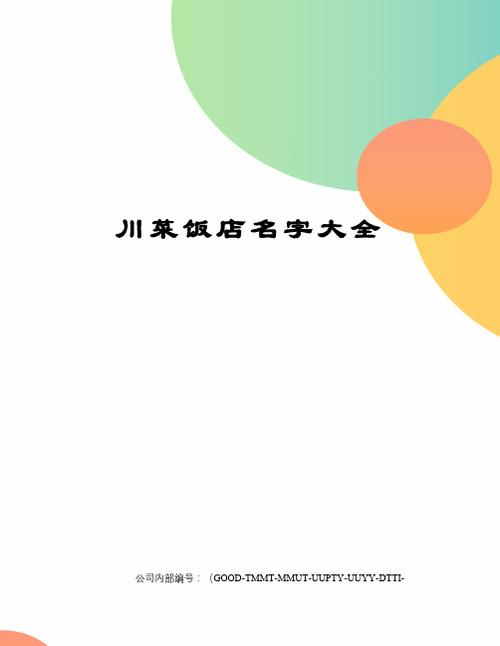 川菜饭店名字大全 川菜的名字多种多样,下面给大家推荐一下~仅供参考