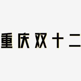 重庆小面png艺术字