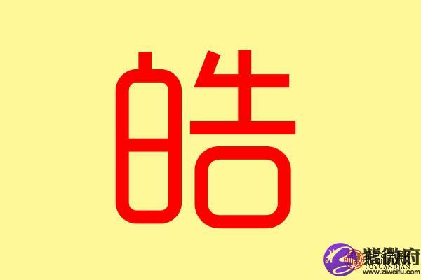 皓字五行属什么带皓字的名字怎么取