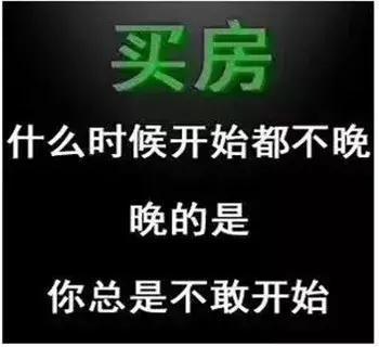 10月了,你买房了吗?买房什么时候开始都不算晚,晚的是你总是不敢开始!