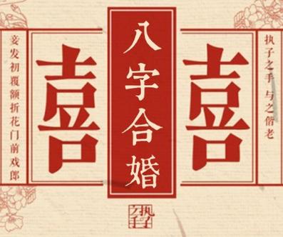 现在结婚还需要八字合婚吗?万一不合该怎么办?