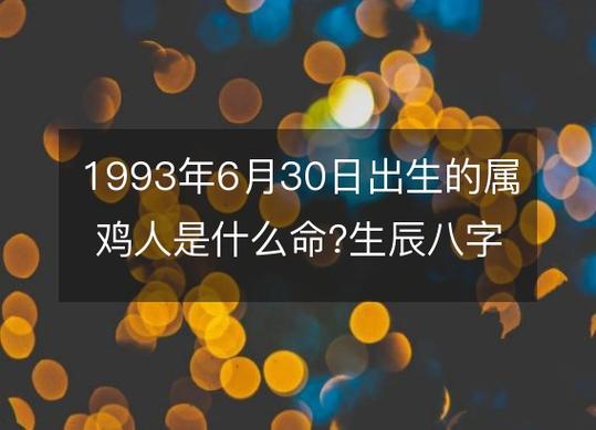 1993年6月30日出生的属鸡人是什么命?生辰八字命运好吗?