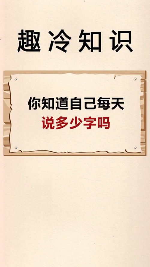 你知道自己每天要说多少个字吗?反正我没计算过