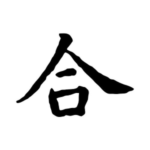 楷书合字